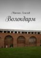 Волокдарм Волокдарм