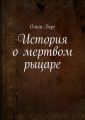 История о мертвом рыцаре