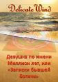 Девушка по имени Миллион лет, или «Записки бывшей богини»