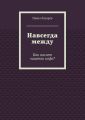 Навсегда между. Как насчет чашечки кофе?