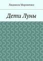 Дети Луны