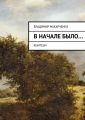 Вначале было…