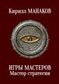 Игры Мастеров. Мастер стратегии