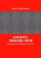Аморит, любовь моя. Возможное будущее России