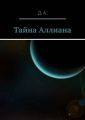 Тайна Аллиана