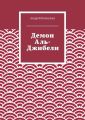 Демон Аль-Джибели