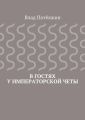 В гостях у императорской четы