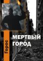 Мертвый город