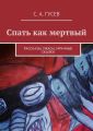 Спать как мертвый. Рассказы, ужасы, мрачные сказки