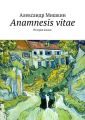 Anamnesis vitae. История жизни