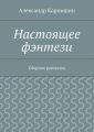 Настоящее фэнтези. Сборник рассказов