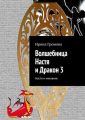 Волшебница Настя и Дракон 3. Настя и чиновник