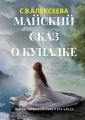 Майский сказ о Купалке. Мистические поэмы о русалках