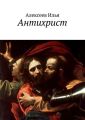 Антихрист