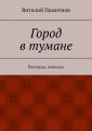Город в тумане. Рассказы, новеллы