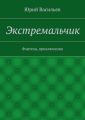 Экстремальчик. Фэнтези, приключения