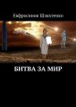 Битва за мир
