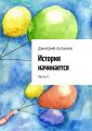 История начинается. Часть II