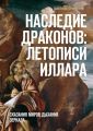 Наследие Драконов: Летописи Иллара. Сказания миров Дыхания Зеркала