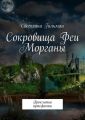 Сокровища Феи Морганы. Проклятые артефакты