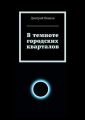 В темноте городских кварталов