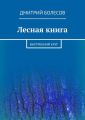 Лесная книга. Внутренний круг