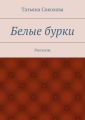 Белые бурки. Рассказы