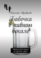 Бабочка в пивном бокале. Иронический роман на русском языке