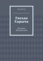 Гнездо Сарыча. Истории Маверранума