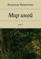 Мир иной. Том 2