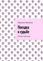 Поездка к судьбе. Встреча через века