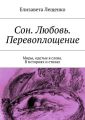 Сон. Любовь. Перевоплощение. Миры, одетые в слова. В историях и стихах