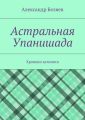 Астральная Упанишада. Хроники затомиса