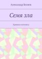 Семя зла. Хроники затомиса