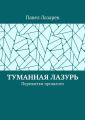 Туманная лазурь. Пережитки прошлого