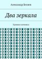 Два зеркала. Хроники затомиса