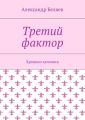 Третий фактор. Хроники затомиса