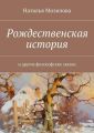 Рождественская история. И другие философские сказки