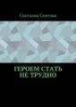 Героем стать не трудно