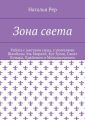 Зона света. Работа с местами силы, с учителями Шамбалы Эль Морией, Кут Хуми, Санат Кумара, Крайоном и Мельхиседеком