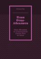 План Отца-Абсолюта. План Абсолюта по установлению власти Бога на Земле