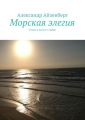 Морская элегия. Стихи и песни о любви