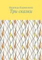 Три сказки