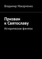 Призван к Святославу. Историческое фэнтези