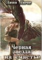 Черная звезда на счастье