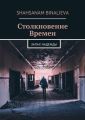 Столкновение времен. Запах надежды
