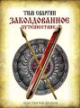 Тим Сваргин. Заколдованное путешествие