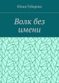 Волк без имени