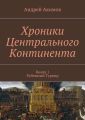 Хроники Центрального Континента. Книга 1. Рубежный Турнир