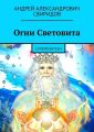 Огни Световита. Суперфэнтези